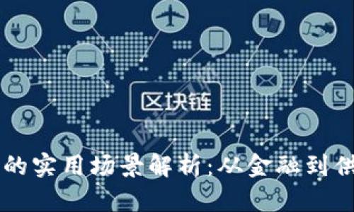 区块链技术的实用场景解析：从金融到供应链的应用