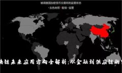 区块链未来应用方向全解析：从金融到供应链的