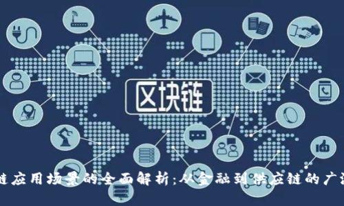 区块链应用场景的全面解析：从金融到供应链的广泛应用