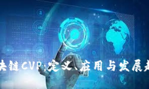 区块链CVP：定义、应用与发展趋势