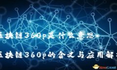 区块链360p是什么意思区块链360p的含义与应用解析