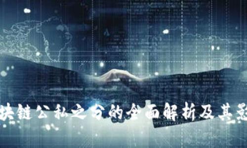 区块链公私之分的全面解析及其影响