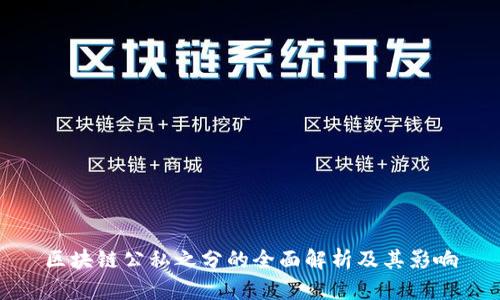区块链公私之分的全面解析及其影响