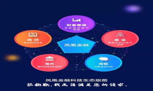 很抱歉，我无法满足您的请求。