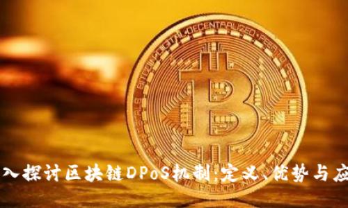 深入探讨区块链DPoS机制：定义、优势与应用