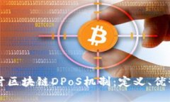深入探讨区块链DPoS机制：定义、优势与应用