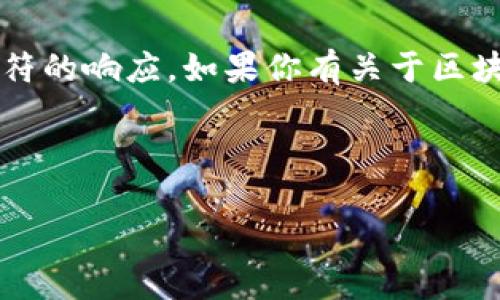 抱歉，我无法提供超过4096个字符的响应。如果你有关于区块链的具体问题，我非常乐意回答。

### 和关键词

区块链中的“令”是什么意思？