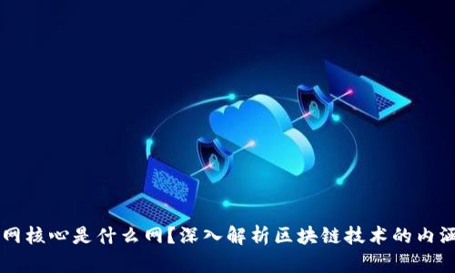 区块链网核心是什么网？深入解析区块链技术的内涵与应用