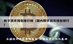 区块链的网络架构解析：理解去中心化的基础