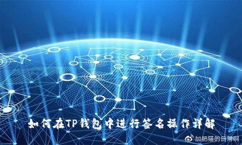 如何在TP钱包中进行签名操作详解