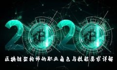 区块链架构师的职业角色与技能要求详解