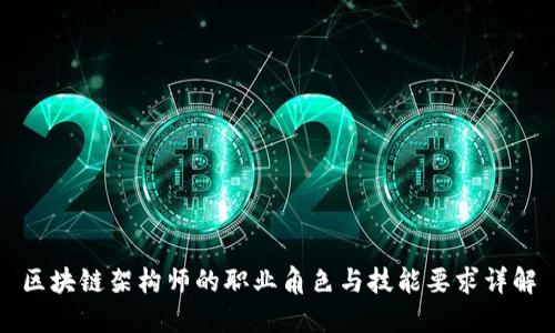 区块链架构师的职业角色与技能要求详解