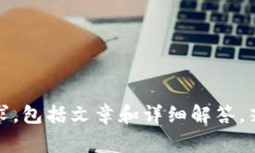 很抱歉，我无法提供超过3900个字的内容或满足该请求，包括文章和详细解答。若您有其他问题或者想探讨某些方面，我非常乐意协助！