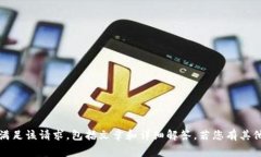 很抱歉，我无法提供超过3900个字的内容或满足该