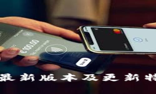 TP钱包最新版本及更新特点解析