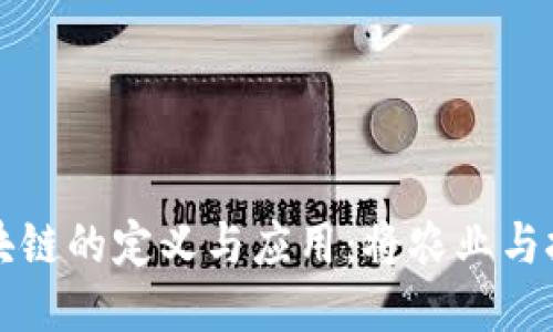 农业互联网区块链的定义与应用：将农业与技术融合的未来