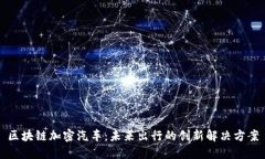 区块链加密汽车：未来出行的创新解决方案