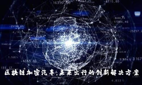 区块链加密汽车：未来出行的创新解决方案