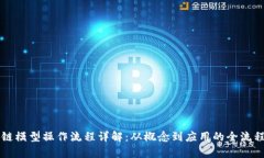 区块链模型操作流程详解：从概念到应用的全流