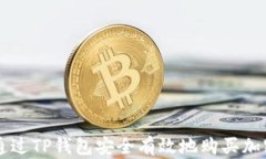 如何通过TP钱包安全有效地购买加密货币