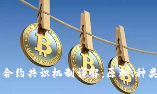 区块链合约共识机制详解：原理、种类与应用