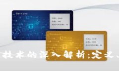单向区块链技术的深入解析：定义、特性及应用