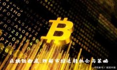 区块链抄底：理解市场逆转机会与策略
