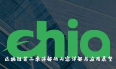 区块链第二季讲解的内容详解与应用展望