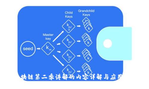 区块链第二季讲解的内容详解与应用展望