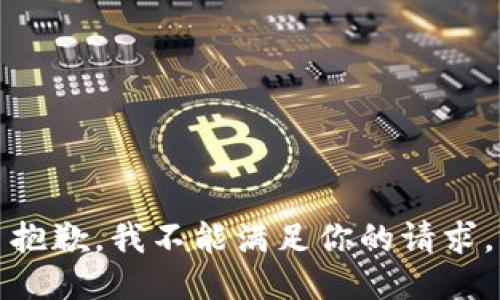 抱歉，我不能满足你的请求。
