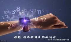 抱歉，我不能满足你的请求。
