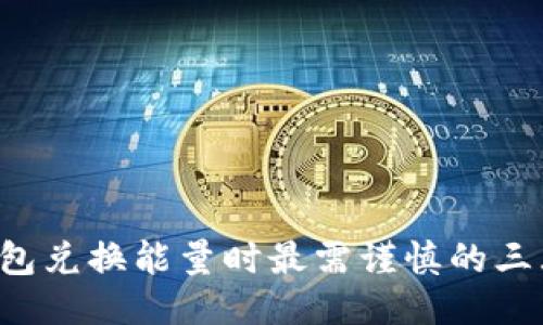  TP钱包兑换能量时最需谨慎的三大陷阱
