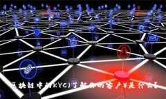 区块链中的KYC（了解你的客户）是什么？
