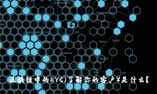 区块链中的KYC（了解你的客户）是什么？