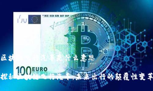 区块链飞行汽车是什么意思
探秘区块链飞行汽车:未来出行的颠覆性变革
