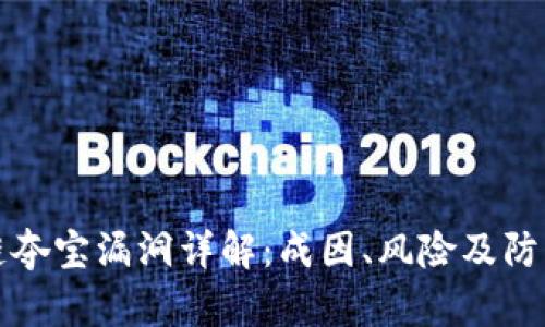 区块链夺宝漏洞详解：成因、风险及防范措施