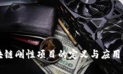 区块链刚性项目的定义与应用解析