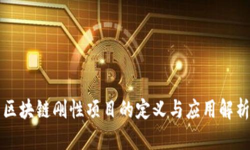 区块链刚性项目的定义与应用解析