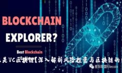 什么是VC区块链？深入解析风险投资与区块链的结