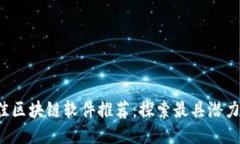2023年度最佳区块链软件推荐：探索最具潜力的工