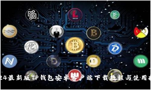 2024最新版TP钱包安卓客户端下载教程与使用技巧