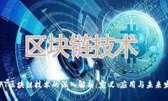  NFT区块链技术的深入解析：定义、应用与未来发