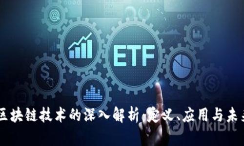  NFT区块链技术的深入解析：定义、应用与未来发展