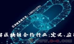 深入了解区块链合约行业：定义、应用与前景