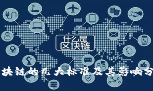 区块链的几大标准及其影响分析