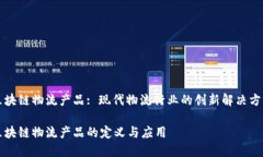 区块链物流产品: 现代物流行业的创新解决方案区