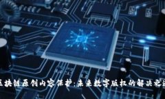 区块链原创内容保护：未来数字版权的解决之道