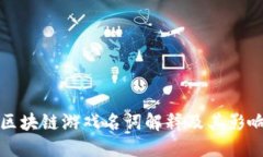 区块链游戏名词解释及其影响