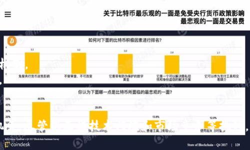 baioti区块链游戏的未来：创新与挑战并存/baioti
区块链游戏, 游戏开发, 数字资产, 去中心化/guanjianci

一、引言
区块链技术近年来引起了广泛关注，其去中心化和透明性的特点使其在多个领域展现出强大的潜力。尤其是在游戏产业中，区块链的应用不仅可以为游戏开发者提供新的收入模式，也能为玩家带来全新的游戏体验。本文将深入探讨区块链游戏的概念、特点、发展现状及未来趋势。

二、区块链游戏的概念
区块链游戏是指利用区块链技术作为核心基础设施，提供去中心化的游戏体验。这类游戏通常涉及数字资产的管理与交易，玩家可以拥有游戏内资产（如角色、道具等）的真正所有权。与传统游戏不同的是，区块链游戏的资产可以在不同的游戏之间转移，甚至可以在二级市场上进行买卖。
区块链游戏的核心要素包括智能合约、数字货币和去中心化交易市场。玩家通过参与游戏可以获得稀有资产，并在区块链上进行交易和流通，从而实现资产的增值。

三、区块链游戏的特点
1. 资产真正所有权
在传统游戏中，玩家对虚拟资产的所有权仅限于游戏开发者所提供的服务，而在区块链游戏中，玩家通过区块链技术拥有对游戏内资产的真正所有权。每个游戏内资产都是一个独立的数字代币（如NFT），在区块链上不可篡改且可以随时转让。

2. 去中心化
区块链游戏的去中心化特性使得游戏的规则和数据不再依赖单一服务器。玩家的参与和游戏进程无需受到中心化机构的控制，减少了游戏开发者对玩家资产的干预，提升了玩家的信任感。

3. 透明性
区块链技术的一个重要特点是透明性。所有的交易记录和游戏规则都可以在区块链上查阅，玩家能够清楚地看到资产的来源和去向，从而降低了欺诈行为的可能性。

4. 激励机制
区块链游戏中，玩家通过参与游戏可以获得奖励，包括游戏内资产、代币等，形成了一个良好的激励机制。这种激励不仅促进了玩家的参与度，也提升了游戏的活跃度。

四、区块链游戏的发展现状
目前，区块链游戏仍处于发展的早期阶段，但已有不少成功案例。例如，《CryptoKitties》是最早的区块链游戏之一，玩家可以通过购买、繁殖和交易虚拟猫咪来获取收益。此外，《Axie Infinity》作为一款热门的区块链游戏，玩家通过养成、对战等方式获得 NFT，并能够在市场上交易。
随着技术的发展，越来越多的游戏开发者开始探索区块链技术的应用，市面上涌现出各种类型的区块链游戏，包括角色扮演游戏、策略游戏和模拟经营类游戏等。同时，传统游戏公司也开始逐渐重视区块链技术，希望通过整合这一新兴技术来创新游戏玩法和商业模式。

五、区块链游戏的挑战
尽管区块链游戏带来了许多新的机会，但也面临着一些挑战：
1. 技术门槛
对于许多普通玩家而言，理解和使用区块链技术仍然是一个较大的挑战。如何降低玩家的技术门槛，使其能够方便地参与区块链游戏，是开发者需要解决的问题。

2. 法规问题
随着区块链游戏的兴起，各国对加密货币和数字资产的监管政策也在不断变化。这可能影响游戏的收入模式和玩家的交易行为，开发者需要关注相关法规，避免不必要的法律风险。

3. 市场竞争
随着区块链游戏市场的扩大，竞争也愈发激烈。为了吸引玩家，开发者不仅需要提供创新的玩法，还需要有效的市场推广策略，以在众多游戏中脱颖而出。

六、未来区块链游戏的展望
未来，区块链游戏有望在多个方面继续发展：
1. 更多的跨平台支持
随着技术的进步，区块链游戏将能够支持更多平台之间的交互，玩家可以在不同的设备和游戏中自由转移他们的资产。

2. 确保玩家权益
区块链技术的透明特性将有助于确保玩家的权利，防止欺诈行为和不公正的游戏规则，营造良好的游戏环境。

3. 新的盈利模式
区块链为游戏开发者提供了更多的盈利机会，例如通过售卖稀有资产、二级市场交易等，实现更灵活的商业模式。

七、常见问题解答

1. 什么是NFT，为什么在区块链游戏中这么重要？
NFT即“非同质化代币”，是一种区块链上的数字资产，每个NFT都有独特的属性和价值。在区块链游戏中，NFT通常用于表示游戏内的角色、道具或其他虚拟资产。与传统虚拟物品不同，NFT能够证明其真正的所有权，玩家可以在二级市场上对其进行交易。

NFT的引入使得区块链游戏的经济体系更加多元化，玩家不仅可以在游戏中获得乐趣，还能通过交易NFT获取收益。此外，NFT的所有权证明机制也为玩家提供了更高的安全性，避免了资产被不当转让或盗用的风险。

2. 区块链游戏是否需要一定的技术知识才能参与？
虽然区块链游戏的确涉及到一些技术概念，如数字钱包、加密货币等，但许多开发者正在努力降低参与门槛。例如，一些区块链游戏现在允许玩家使用法币（如美元）购买游戏内资产，而不需要深入了解区块链的技术细节。此外，许多区块链游戏提供了简单易用的界面，使玩家能够轻松地进行操作。

然而，对于希望在游戏内进行深入投资或开发的玩家，了解区块链基础知识依然是有益的。随着更多教育资源和社区支持的出现，玩家可以逐步掌握相关知识，愈加轻松地参与区块链游戏。

3. 区块链游戏的盈利模式是什么？
区块链游戏的盈利模式多样化，主要包括以下几种：
1. 数字资产的销售：玩家可以购买游戏内的虚拟资产，如角色、道具等。
2. 二级市场交易：玩家可以在区块链上出售他们的NFT，获取收益。
3. 游戏内活动：一些区块链游戏提供限时活动或赛事，玩家参与这些活动可以获得奖励。
4. 收藏价值：某些NFT可能因其稀有性而升值，玩家可以通过长期持有这些资产来实现增值。
总的来说，区块链游戏通过多样的盈利模式吸引玩家参与，既能享受游戏乐趣，又能够实现资产增值。

4. 如何选择适合自己的区块链游戏？
选择区块链游戏时，玩家可以考虑以下几点：
1. 游戏类型：根据自己的兴趣选择合适的游戏类型，如角色扮演、策略、模拟等。
2. 社区支持：选择一个社区活跃的游戏，玩家可以在其中与其他玩家交流、分享游戏经验。
3. 开发团队背景：了解游戏开发者的背景和以往项目，确保其具备足够的技术实力和市场信誉。
4. 资产流动性：考虑游戏中资产的流动性，选择那些有良好市场的游戏，以便在需要时能够方便地交易和出售资产。

5. 区块链游戏的未来趋势是什么？
未来，区块链游戏将主要体现在以下几个方面的趋势：
1. 增强的跨平台支持：区块链游戏将能够在不同设备和平台上无缝运行，提升玩家体验。
2. 生态系统的完善：更多的开发者将加入区块链游戏领域，推动生态系统的完善，从而提供更丰富的选择给玩家。
3. 更多的去中心化应用：随着技术的进步，玩家将能够体验到更多去中心化的应用和功能，提高游戏的互动性和参与感。
4. 培训与教育资源的增加：随着市场的扩大，针对区块链游戏的教育资源将迅速增加，帮助更多玩家了解区块链技术和游戏机制。
5. 玩家主导的内容创造：随着去中心化的进一步发展，玩家将更有机会参与到游戏的设计和内容创造中，使游戏更加多样化。

结尾
综上所述，区块链游戏作为一种新兴的游戏形态，既展示了区块链技术的独特价值，也为玩家提供了更多的游戏选择和盈利机会。尽管仍面临技术门槛和市场竞争等挑战，但随着技术和市场的不断成熟，区块链游戏的未来充满希望。