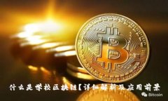 什么是学校区块链？详细解析及应用前景